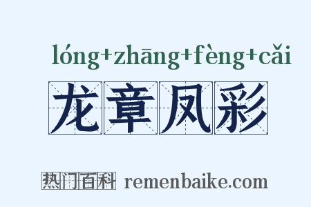 龙章凤彩是什么意思的图片
